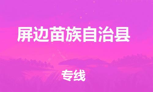 太倉到屏邊縣物流公司-太倉到屏邊縣物流專線-太倉直達屏邊縣貨運