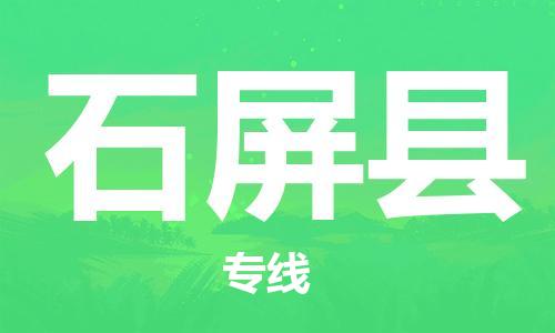 太倉到石屏縣物流公司-太倉到石屏縣物流專線-太倉直達石屏縣貨運