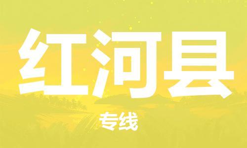 太倉(cāng)到紅河縣物流公司-太倉(cāng)到紅河縣物流專線-太倉(cāng)直達(dá)紅河縣貨運(yùn)