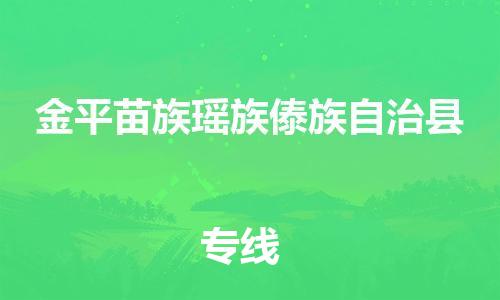 太倉(cāng)到金平縣物流公司-太倉(cāng)到金平縣物流專(zhuān)線-太倉(cāng)直達(dá)金平縣貨運(yùn)