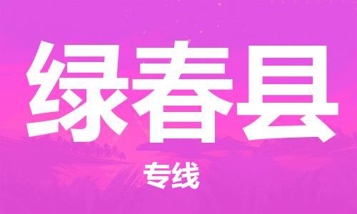 太倉到綠春縣物流公司-太倉到綠春縣物流專線-太倉直達(dá)綠春縣貨運