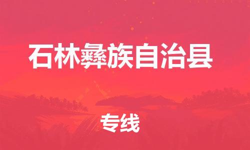 太倉(cāng)到石林縣物流公司-太倉(cāng)到石林縣物流專線-太倉(cāng)直達(dá)石林縣貨運(yùn)