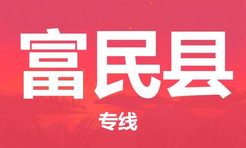 太倉(cāng)到富民縣物流公司-太倉(cāng)到富民縣物流專線-太倉(cāng)直達(dá)富民縣貨運(yùn)