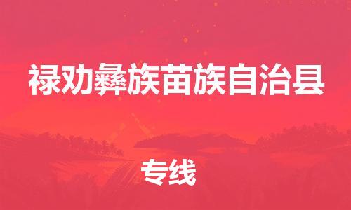 昆山到祿勸縣物流公司-昆山到祿勸縣物流專線-昆山直達(dá)祿勸縣貨運(yùn)