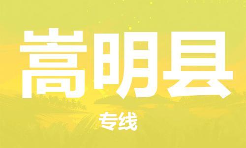 昆山到嵩明縣物流公司-昆山到嵩明縣物流專線-昆山直達(dá)嵩明縣貨運(yùn)