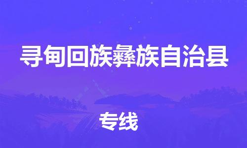 昆山到尋甸縣物流公司-昆山到尋甸縣物流專線-昆山直達尋甸縣貨運