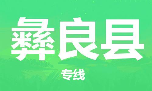 昆山到宜良縣物流公司-昆山到宜良縣物流專線-昆山直達(dá)宜良縣貨運