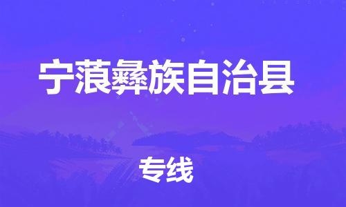 太倉到寧蒗縣物流公司-太倉到寧蒗縣物流專線-太倉直達(dá)寧蒗縣貨運(yùn)