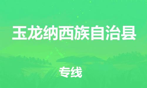 太倉(cāng)到玉龍縣物流公司-太倉(cāng)到玉龍縣物流專(zhuān)線-太倉(cāng)直達(dá)玉龍縣貨運(yùn)
