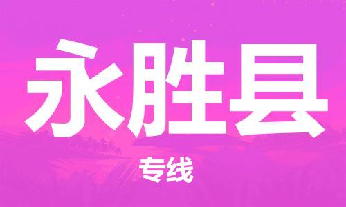 太倉到永勝縣物流公司-太倉到永勝縣物流專線-太倉直達永勝縣貨運