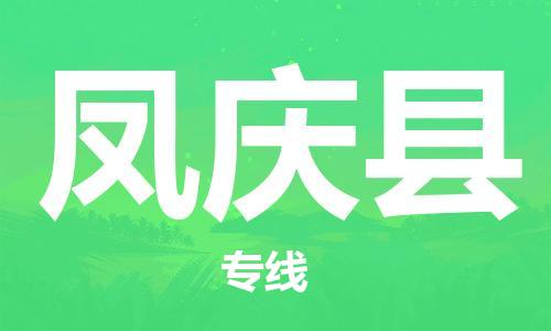昆山到鳳慶縣物流公司-昆山到鳳慶縣物流專線-昆山直達鳳慶縣貨運