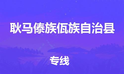 昆山到耿馬縣物流公司-昆山到耿馬縣物流專線-昆山直達(dá)耿馬縣貨運(yùn)