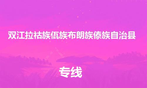 太倉到雙江縣物流公司-太倉到雙江縣物流專線-太倉直達(dá)雙江縣貨運(yùn)