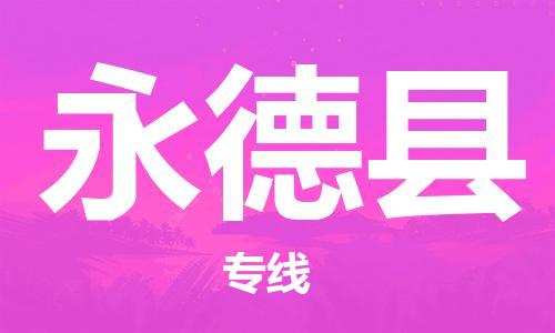太倉到永德縣物流公司-太倉到永德縣物流專線-太倉直達(dá)永德縣貨運(yùn)