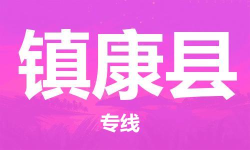 太倉(cāng)到鎮(zhèn)康縣物流公司-太倉(cāng)到鎮(zhèn)康縣物流專(zhuān)線-太倉(cāng)直達(dá)鎮(zhèn)康縣貨運(yùn)