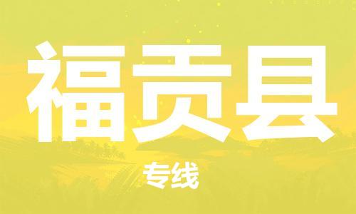 太倉(cāng)到福貢縣物流公司-太倉(cāng)到福貢縣物流專線-太倉(cāng)直達(dá)福貢縣貨運(yùn)