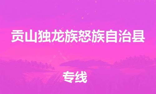 太倉(cāng)到貢山縣物流公司-太倉(cāng)到貢山縣物流專線-太倉(cāng)直達(dá)貢山縣貨運(yùn)