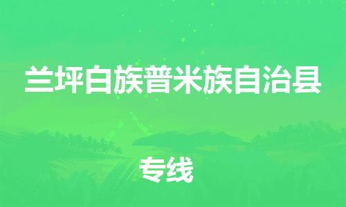 太倉(cāng)到蘭坪縣物流公司-太倉(cāng)到蘭坪縣物流專線-太倉(cāng)直達(dá)蘭坪縣貨運(yùn)