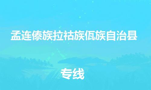 昆山到孟連縣物流公司-昆山到孟連縣物流專線-昆山直達(dá)孟連縣貨運