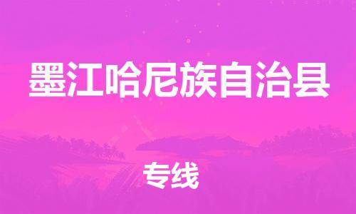 昆山到墨江縣物流公司-昆山到墨江縣物流專線-昆山直達墨江縣貨運