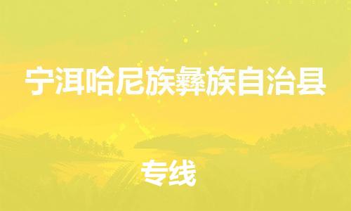 昆山到寧洱縣物流公司-昆山到寧洱縣物流專線-昆山直達(dá)寧洱縣貨運(yùn)
