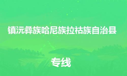 太倉到鎮(zhèn)沅縣物流公司-太倉到鎮(zhèn)沅縣物流專線-太倉直達(dá)鎮(zhèn)沅縣貨運(yùn)