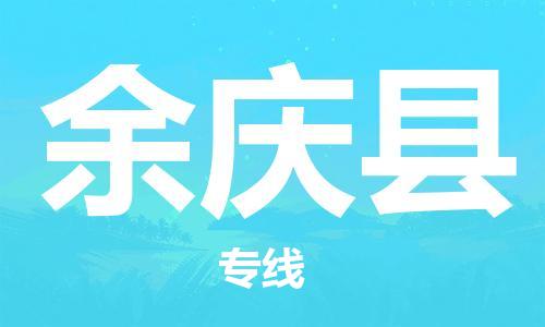 太倉到余慶縣物流公司-太倉到余慶縣物流專線-太倉直達余慶縣貨運