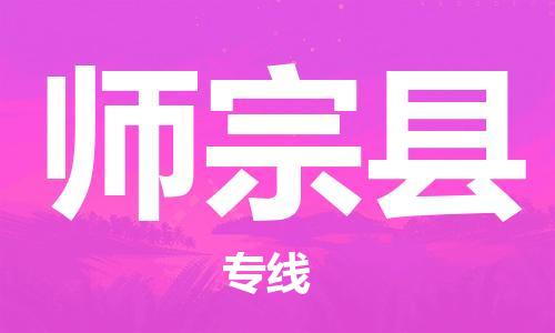 太倉(cāng)到師宗縣物流公司-太倉(cāng)到師宗縣物流專(zhuān)線-太倉(cāng)直達(dá)師宗縣貨運(yùn)
