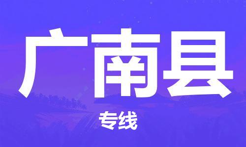 昆山到廣南縣物流公司-昆山到廣南縣物流專線-昆山直達廣南縣貨運
