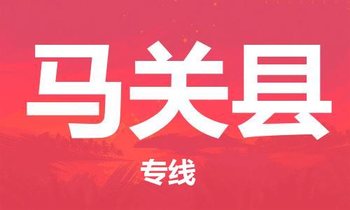 太倉到馬關(guān)縣物流公司-太倉到馬關(guān)縣物流專線-太倉直達(dá)馬關(guān)縣貨運(yùn)
