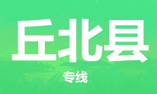 昆山到丘北縣物流公司-昆山到丘北縣物流專線-昆山直達(dá)丘北縣貨運(yùn)