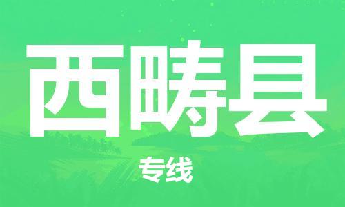 昆山到西疇縣物流公司-昆山到西疇縣物流專線-昆山直達(dá)西疇縣貨運(yùn)