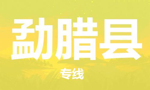 昆山到勐臘縣物流公司-昆山到勐臘縣物流專線-昆山直達(dá)勐臘縣貨運(yùn)