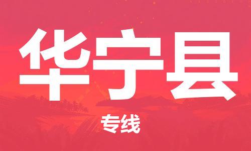 昆山到華寧縣物流公司-昆山到華寧縣物流專線-昆山直達(dá)華寧縣貨運(yùn)