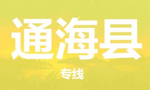昆山到通?？h物流公司-昆山到通海縣物流專線-昆山直達(dá)通?？h貨運