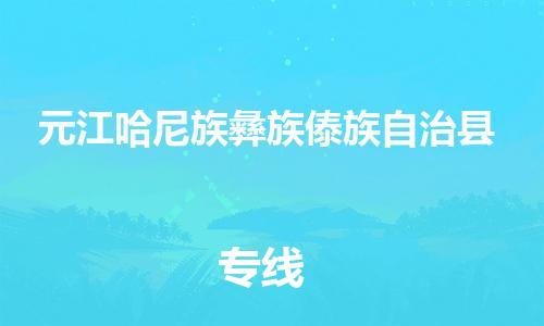 昆山到元江縣物流公司-昆山到元江縣物流專線-昆山直達(dá)元江縣貨運(yùn)
