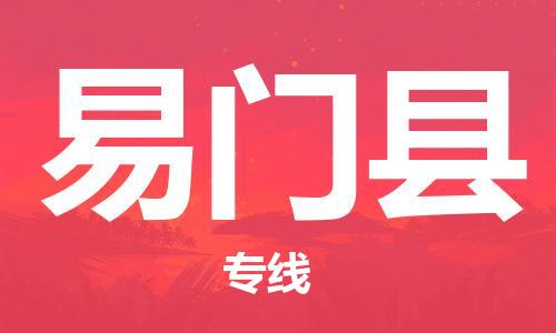 昆山到易門縣物流公司-昆山到易門縣物流專線-昆山直達易門縣貨運