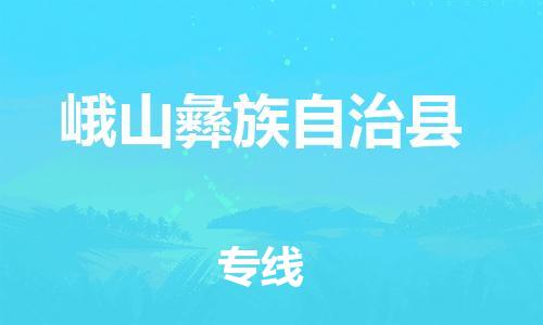 昆山到峨山縣物流公司-昆山到峨山縣物流專線-昆山直達峨山縣貨運