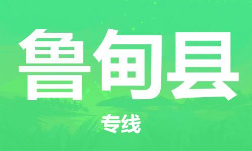 昆山到魯?shù)榭h物流公司-昆山到魯?shù)榭h物流專線-昆山直達(dá)魯?shù)榭h貨運(yùn)