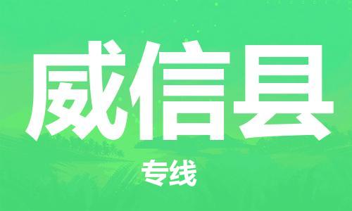 太倉(cāng)到威信縣物流公司-太倉(cāng)到威信縣物流專線-太倉(cāng)直達(dá)威信縣貨運(yùn)