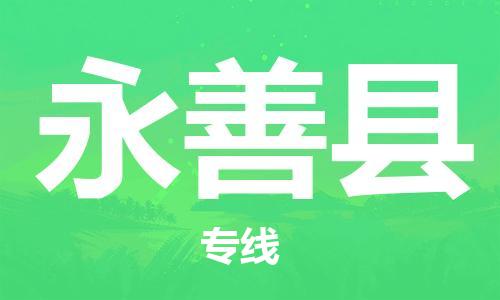 太倉到永善縣物流公司-太倉到永善縣物流專線-太倉直達永善縣貨運