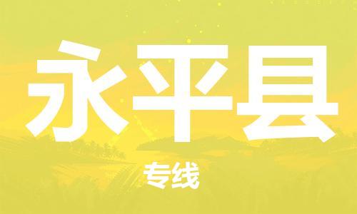 太倉到永平縣物流公司-太倉到永平縣物流專線-太倉直達(dá)永平縣貨運