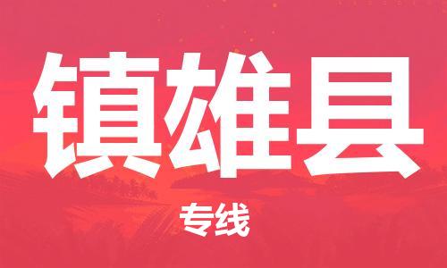 昆山到鎮(zhèn)雄縣物流公司-昆山到鎮(zhèn)雄縣物流專線-昆山直達(dá)鎮(zhèn)雄縣貨運