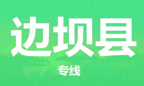 昆山到邊壩縣物流公司-昆山到邊壩縣物流專線-昆山直達邊壩縣貨運