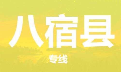 昆山到八宿縣物流公司-昆山到八宿縣物流專線-昆山直達(dá)八宿縣貨運(yùn)