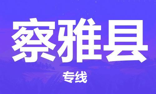 昆山到察雅縣物流公司-昆山到察雅縣物流專線-昆山直達(dá)察雅縣貨運(yùn)
