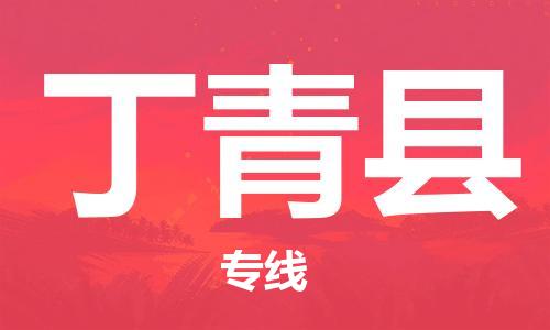 昆山到丁青縣物流公司-昆山到丁青縣物流專線-昆山直達(dá)丁青縣貨運(yùn)