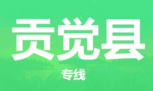 昆山到貢覺縣物流公司-昆山到貢覺縣物流專線-昆山直達(dá)貢覺縣貨運