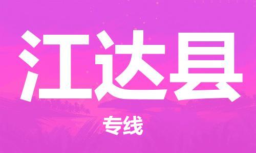 昆山到江達縣物流公司-昆山到江達縣物流專線-昆山直達江達縣貨運