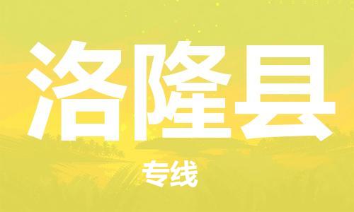 昆山到洛隆縣物流公司-昆山到洛隆縣物流專線-昆山直達洛隆縣貨運